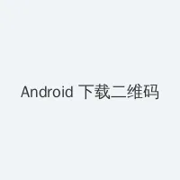困困兔原视频51分钟网盘 Android客户端下载二维码